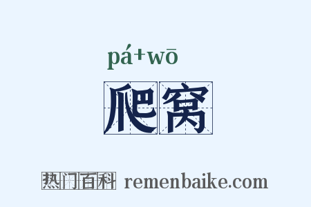 爬窝是什么意思的图片